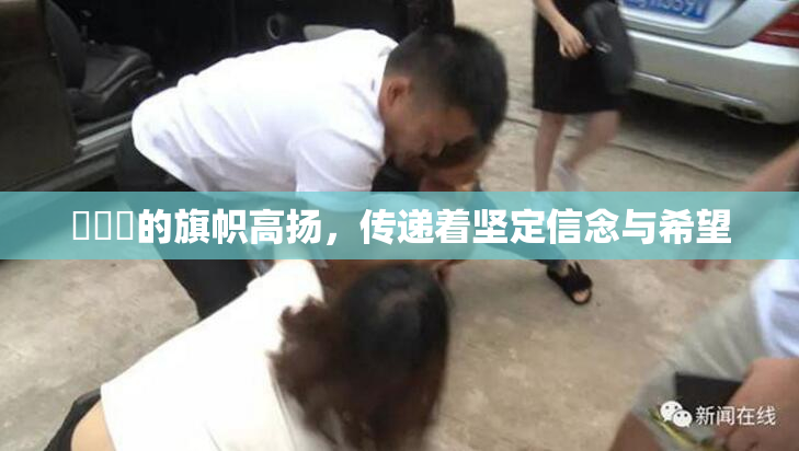 逹葢薾的旗帜高扬，传递着坚定信念与希望