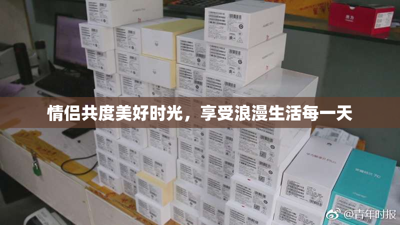 情侣共度美好时光，享受浪漫生活每一天