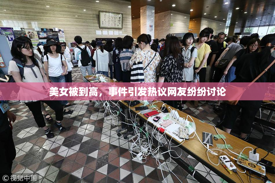 美女被到高，事件引发热议网友纷纷讨论