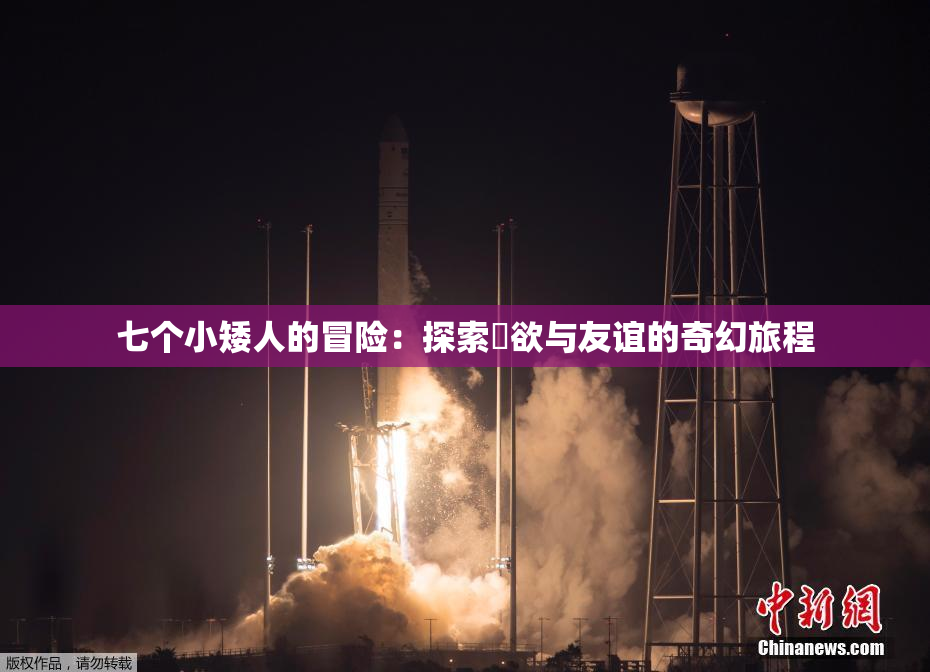 七个小矮人的冒险：探索婬欲与友谊的奇幻旅程