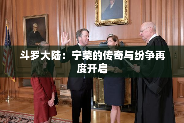 斗罗大陆：宁荣的传奇与纷争再度开启