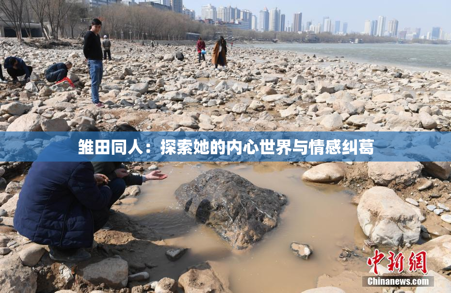 雏田同人：探索她的内心世界与情感纠葛