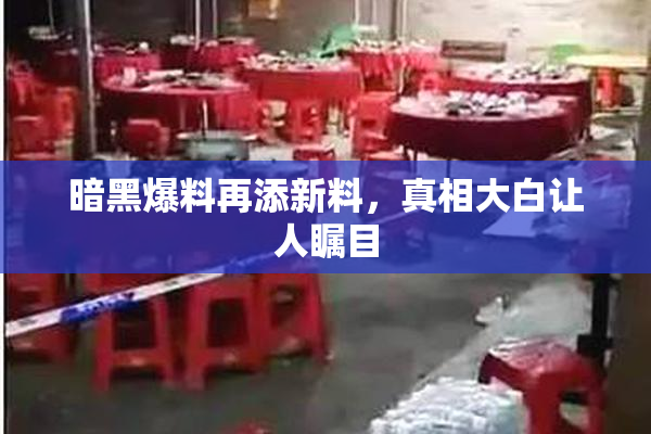 暗黑爆料再添新料，真相大白让人瞩目