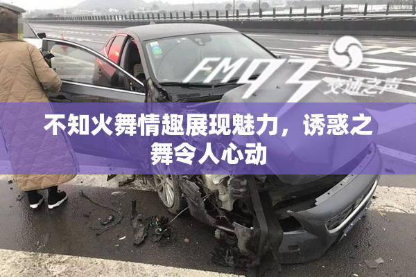 不知火舞情趣展现魅力，诱惑之舞令人心动