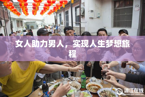 女人助力男人，实现人生梦想旅程