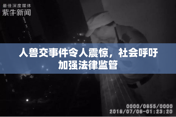 人兽交事件令人震惊，社会呼吁加强法律监管