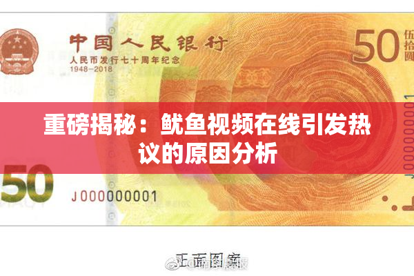 重磅揭秘：鱿鱼视频在线引发热议的原因分析