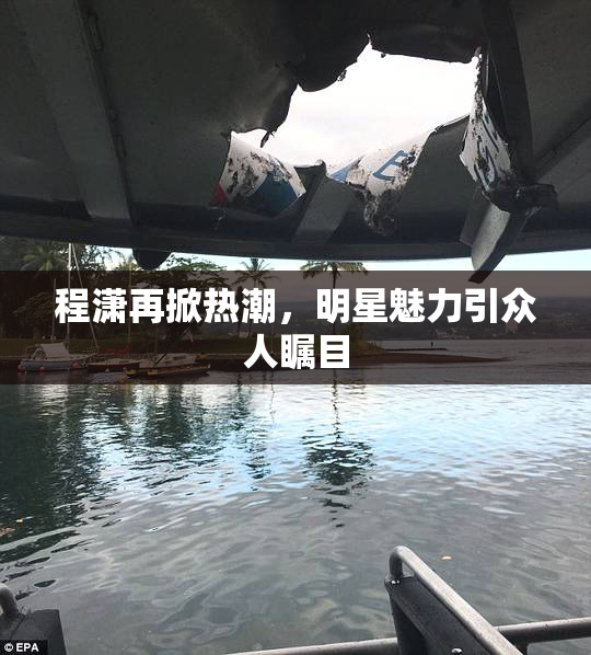 程潇再掀热潮，明星魅力引众人瞩目