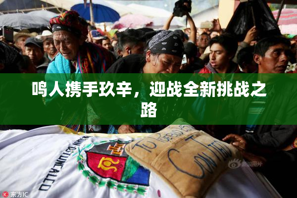 鸣人携手玖辛，迎战全新挑战之路