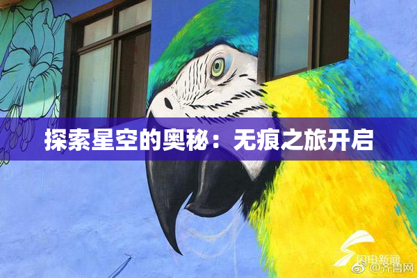 探索星空的奥秘：无痕之旅开启