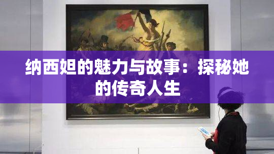纳西妲的魅力与故事：探秘她的传奇人生