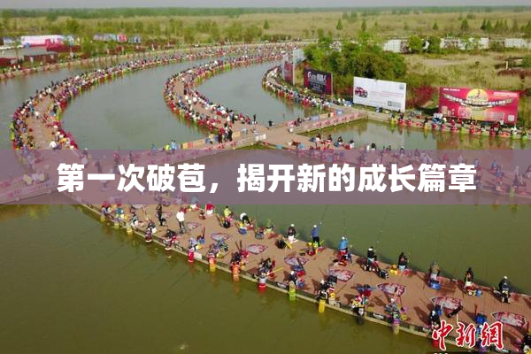 第一次破苞，揭开新的成长篇章