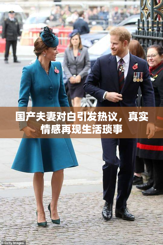 国产夫妻对白引发热议，真实情感再现生活琐事