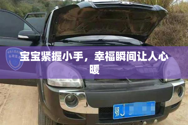 宝宝紧握小手，幸福瞬间让人心暖