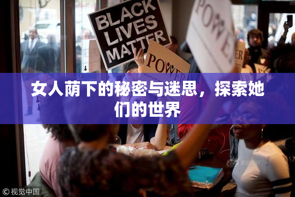 女人荫下的秘密与迷思，探索她们的世界