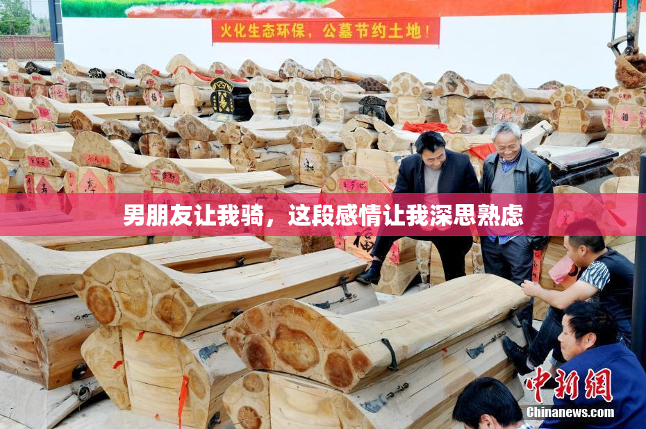 男朋友让我骑，这段感情让我深思熟虑