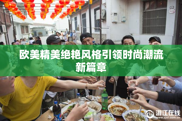 欧美精美绝艳风格引领时尚潮流新篇章