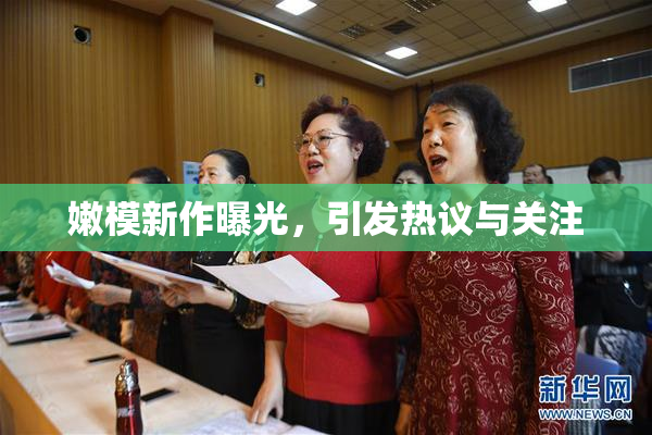 嫩模新作曝光，引发热议与关注