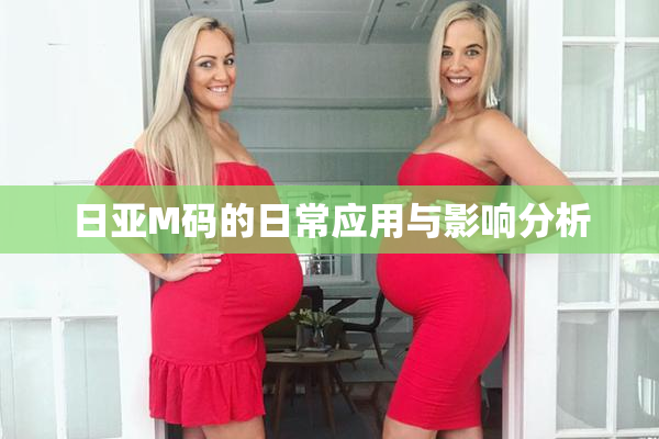 日亚M码的日常应用与影响分析