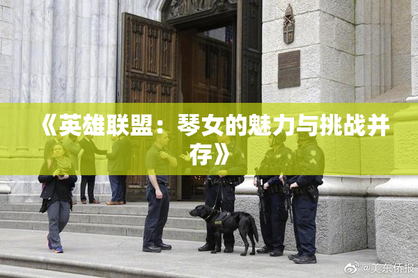 《英雄联盟：琴女的魅力与挑战并存》