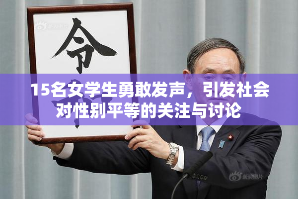 15名女学生勇敢发声，引发社会对性别平等的关注与讨论