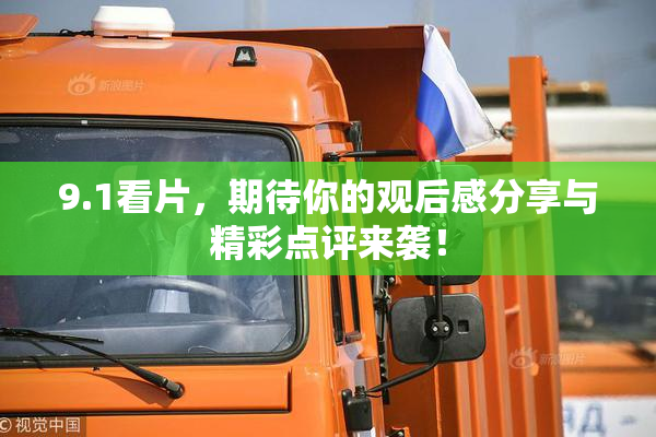 9.1看片，期待你的观后感分享与精彩点评来袭！