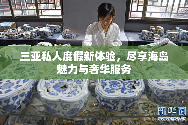 三亚私人度假新体验，尽享海岛魅力与奢华服务