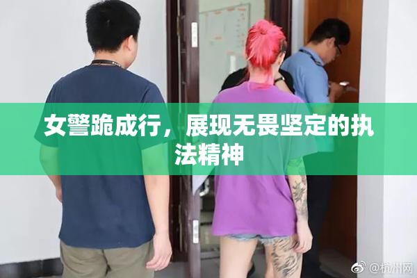 女警跪成行，展现无畏坚定的执法精神