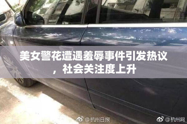 美女警花遭遇羞辱事件引发热议，社会关注度上升