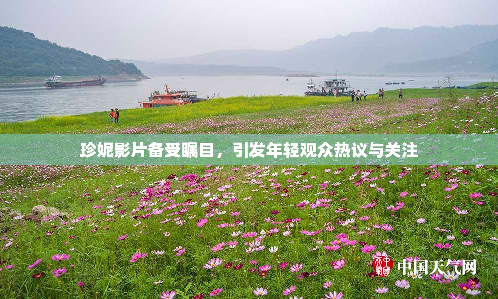 珍妮影片备受瞩目，引发年轻观众热议与关注