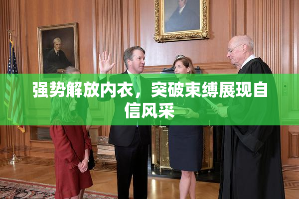 强势解放内衣，突破束缚展现自信风采