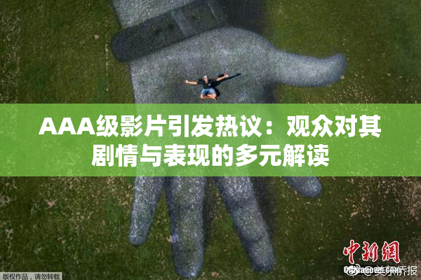AAA级影片引发热议：观众对其剧情与表现的多元解读