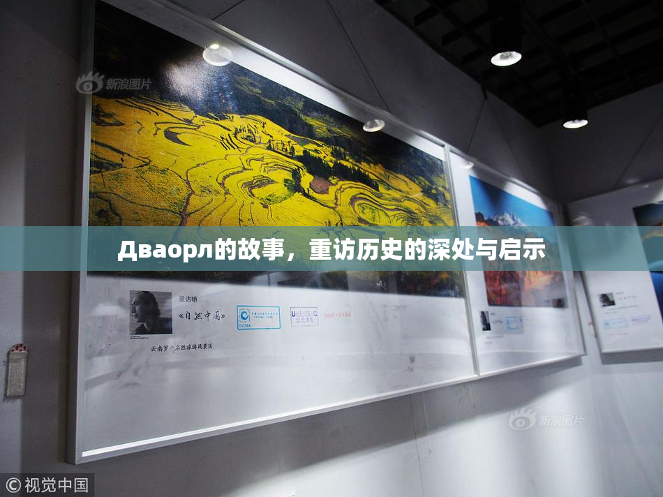 Дваорл的故事，重访历史的深处与启示