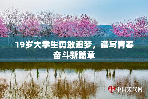 19岁大学生勇敢追梦，谱写青春奋斗新篇章
