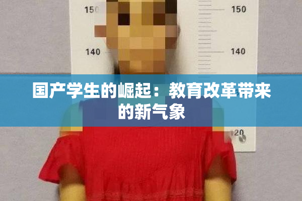 国产学生的崛起：教育改革带来的新气象