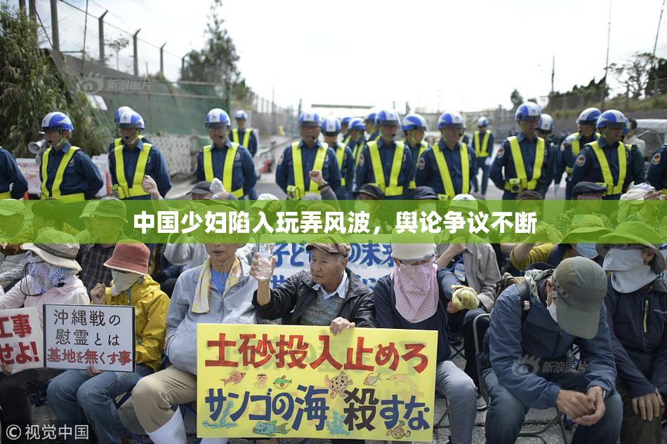 中国少妇陷入玩弄风波，舆论争议不断