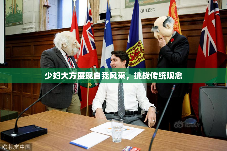 少妇大方展现自我风采，挑战传统观念