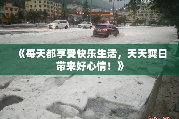 《每天都享受快乐生活，天天爽日带来好心情！》