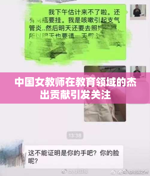中国女教师在教育领域的杰出贡献引发关注