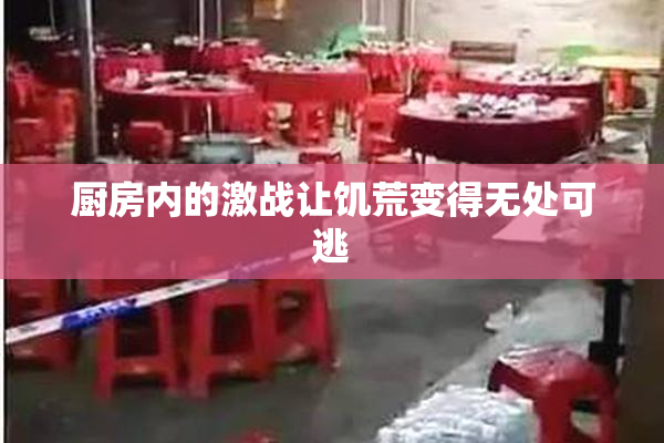 厨房内的激战让饥荒变得无处可逃