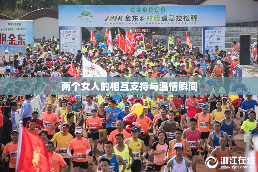 两个女人的相互支持与温情瞬间