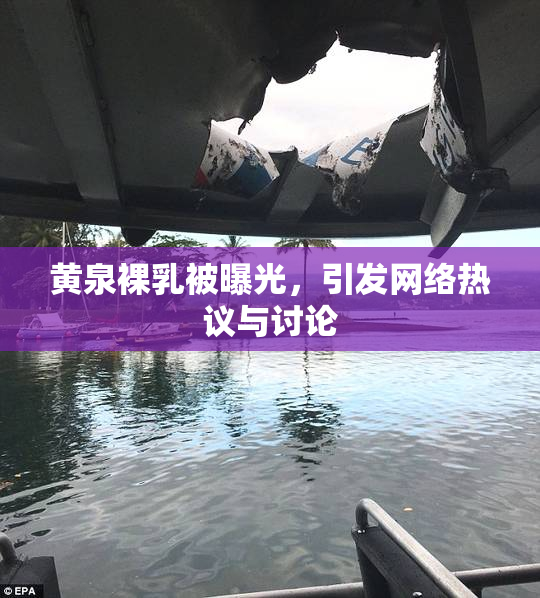 黄泉裸乳被曝光，引发网络热议与讨论