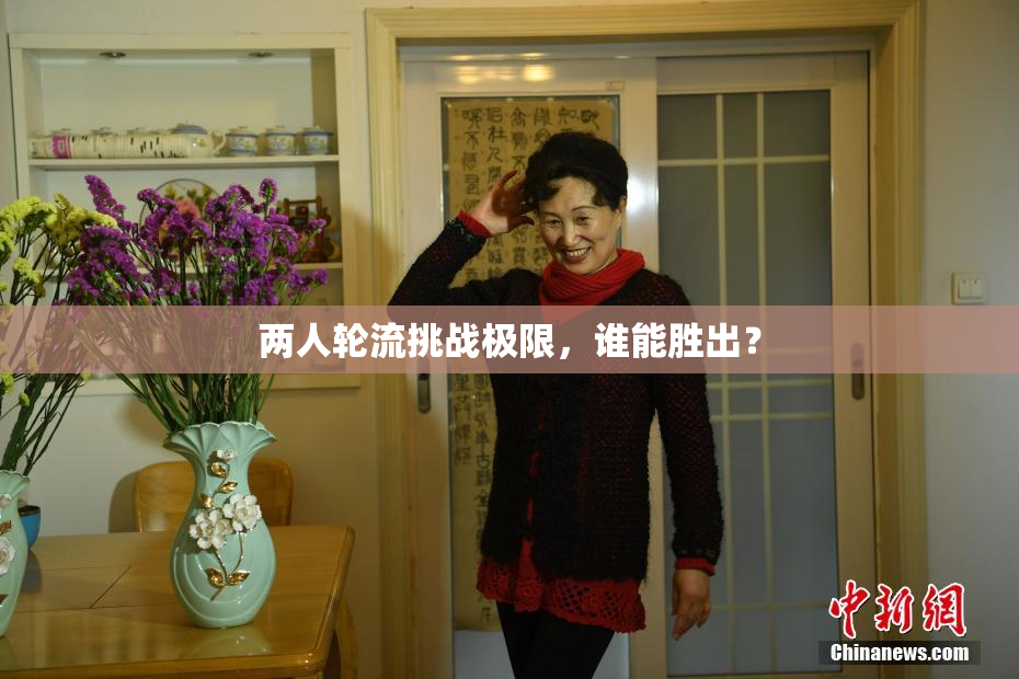 两人轮流挑战极限，谁能胜出？