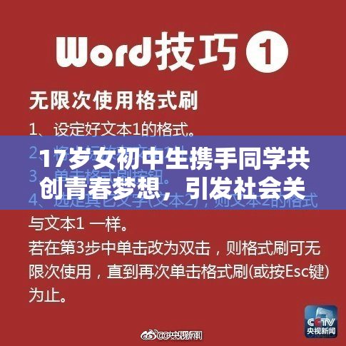 17岁女初中生携手同学共创青春梦想，引发社会关注