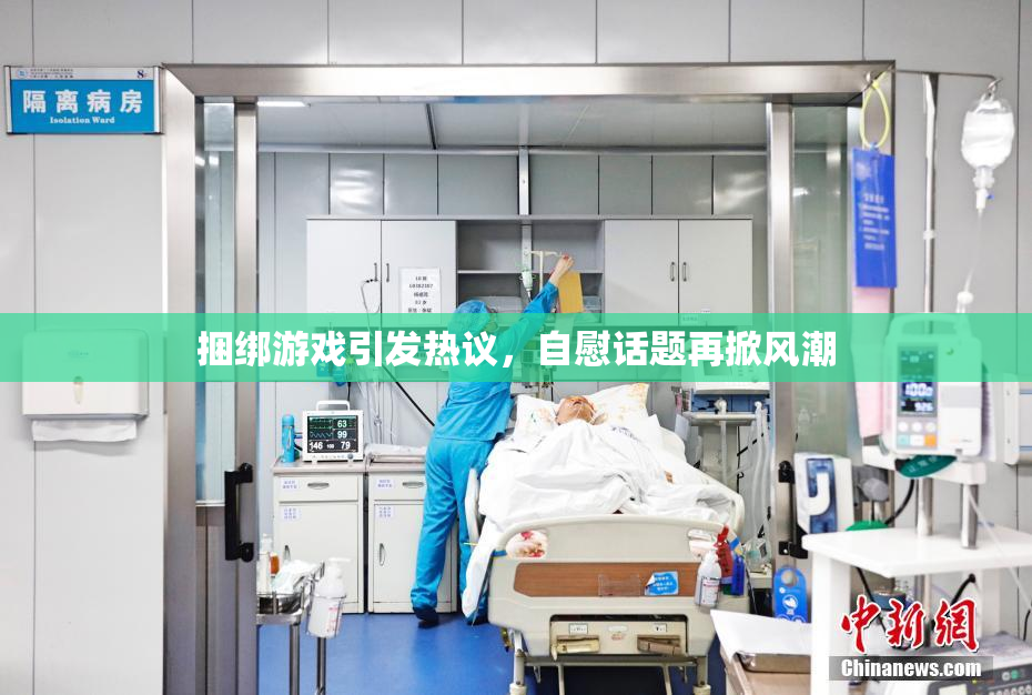 捆绑游戏引发热议，自慰话题再掀风潮