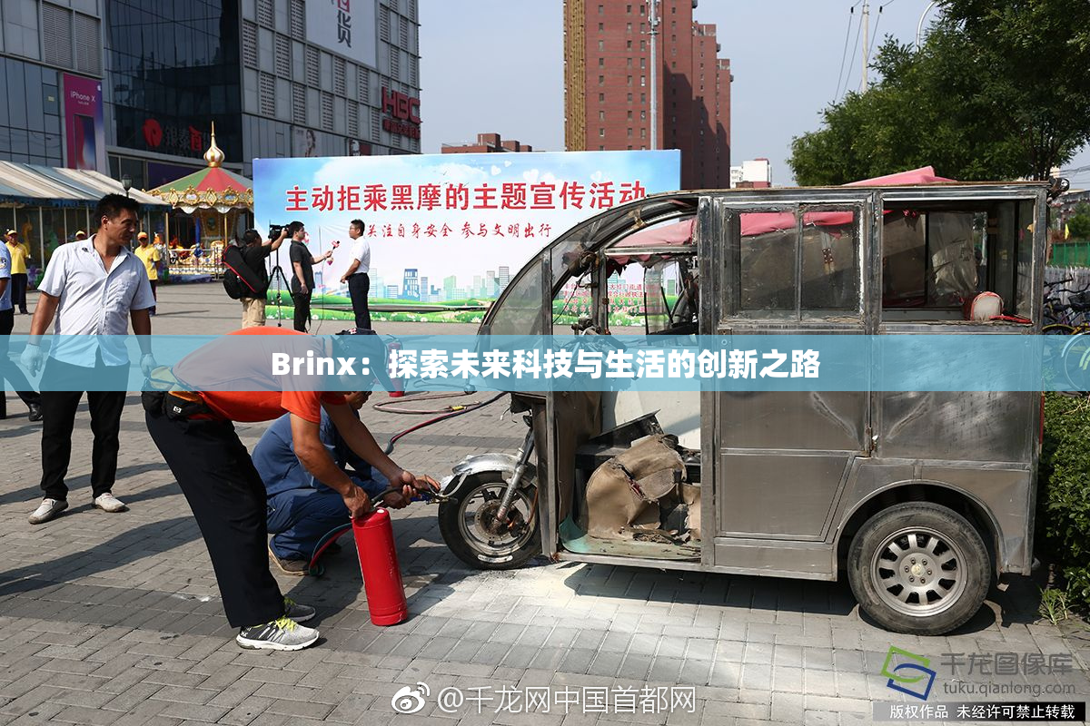Brinx：探索未来科技与生活的创新之路