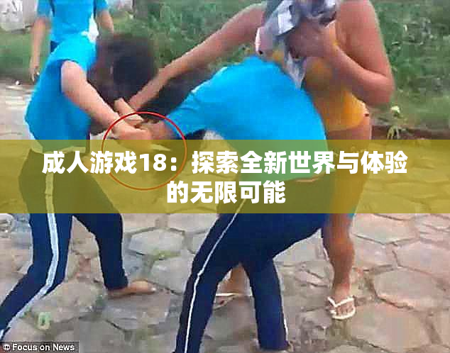成人游戏18：探索全新世界与体验的无限可能