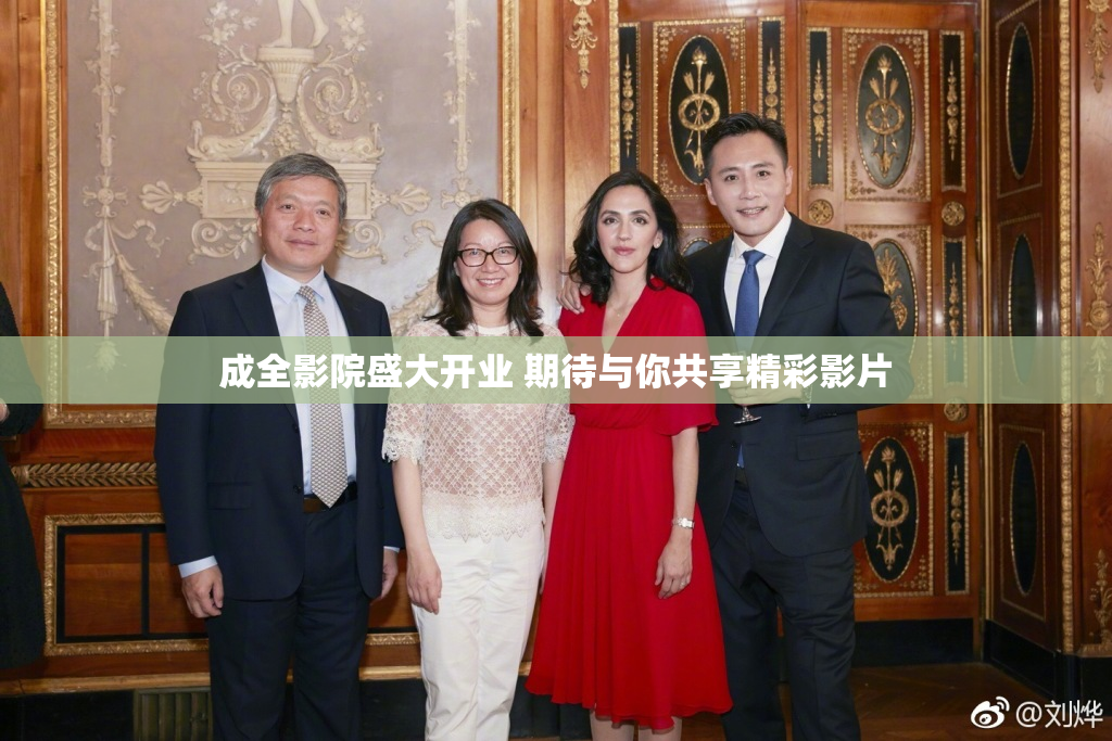 成全影院盛大开业 期待与你共享精彩影片