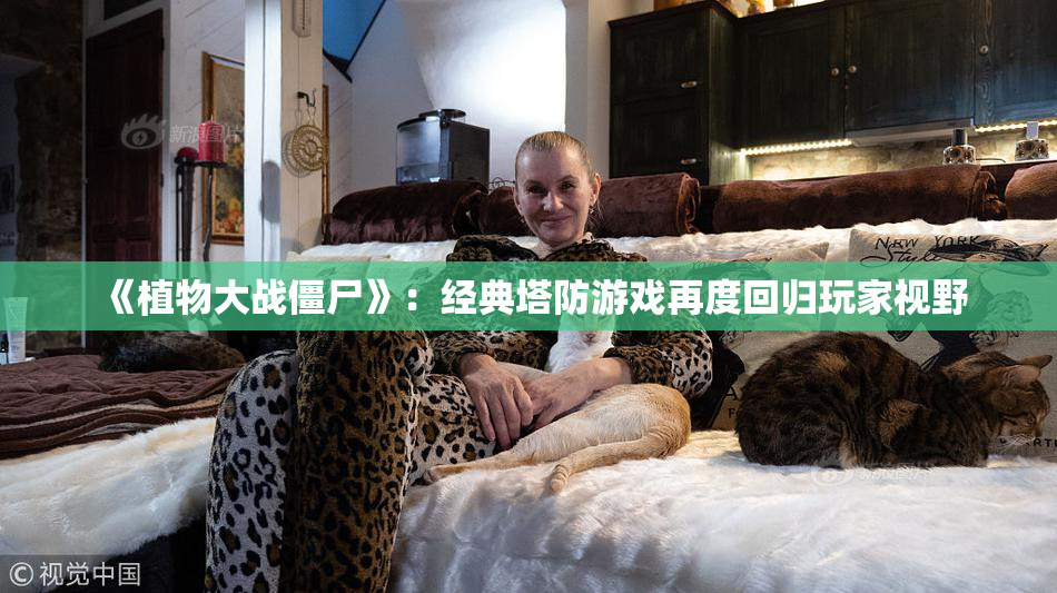 《植物大战僵尸》：经典塔防游戏再度回归玩家视野