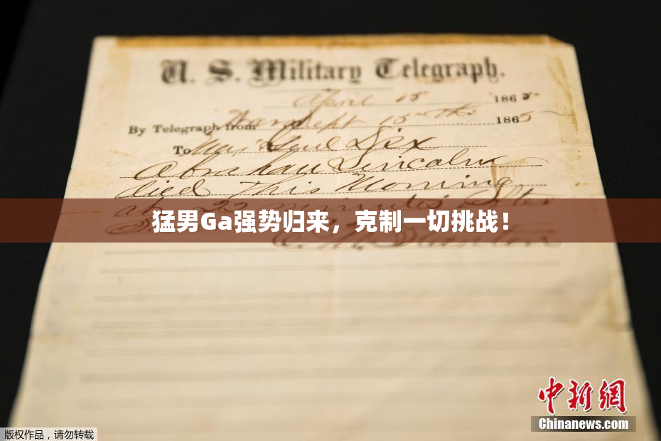 猛男Ga强势归来，克制一切挑战！